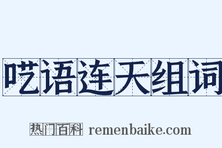 呓语连天组词是什么意思的图片